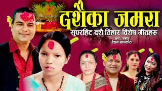 Dashainka Jamara | Popular Dashain song collection 2080 | Resham Sapkota, Bishnu Majhi, Raju Pariyar