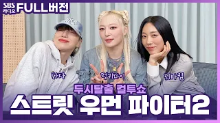 [FULL] 큰 거 왔다🔥 〈스트릿 우먼 파이터2〉 리아킴(LIA KIM), 펑키와이(Funky_Y), 바다(Bada) 보는 라디오 | 두시탈출 컬투쇼 | 231101