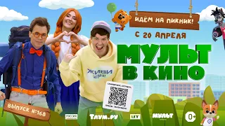 Идем на пикник. Мульт в кино. Выпуск 168