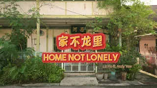 Liz Ho ft. Andy Yew 2024年让您【家不龙里 ｜ Home Not Lonely】 Official Music Video