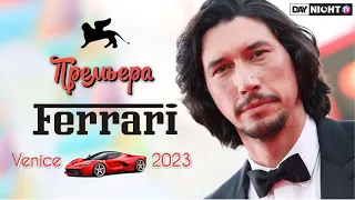 Феррари 2023 и Венецианский Кинофестиваль: Премьера и Красная Дорожка - Адам Драйвер, Патрик Демпси