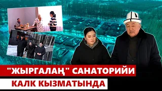 "Жыргалаң" санаторийи калк кызматында