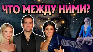 Какие в Сериале Ведьмак Отношения Между Актерами?