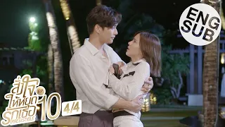 [Eng Sub] สั่งใจให้หยุดรักเธอ IRRESISTIBLE | EP.10 [4/4]