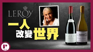 【阿婆】酒界頂端｜不可不認識的布根地女王 Lalou Bize-Leroy | 與 DRC 的恩怨情仇 | Leroy 與 d'Auvenay  (粵語中字) 【酒瓶故事】