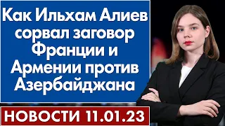 Как Ильхам Алиев сорвал заговор Франции и Армении против Азербайджана. Новости 11 января