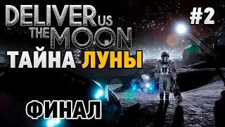 DELIVER US THE MOON: FORTUNA #2 Тайна луны ФИНАЛ