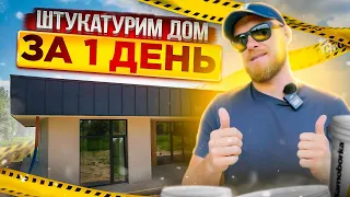 Механизированным способом штукатурим фасад дома за один день.