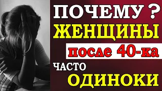 Почему женщины после 40-ка часто остаются одинокими