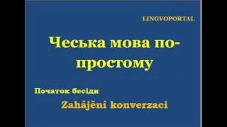 Чеська мова. Щодені вислови - Початок бесіди