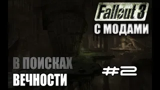 Fallout 3 Прохождение с модами #2 В ПОИСКАХ ВЕЧНОСТИ (2019)