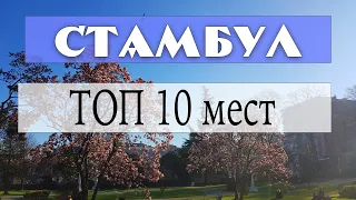 Наш ТОП 10 мест Стамбула