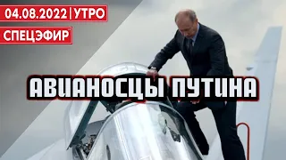 Путин размечтался об авианосцах. СПЕЦЭФИР 🔴 4 августа