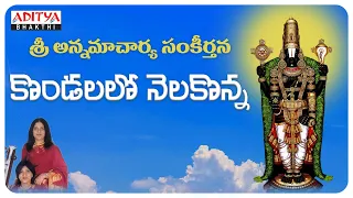 కొండలలో నెలకొన్న  - Sri Annamacharya Sankeertana - song by Priya sisters.