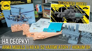 Российский ударный вертолет Ка-52 «Аллигатор», масштабная модель от Arma Models (3d printed model).