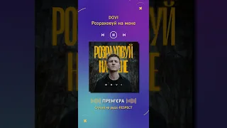 DOVI - Розраховуй на мене | Прем'єра на радіо RESPECT | #Shorts