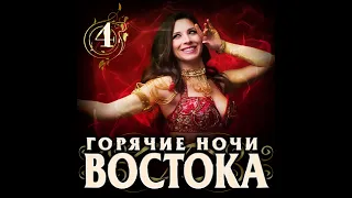 Супер Сборник Осени "Горячие ночи Востока - 4"