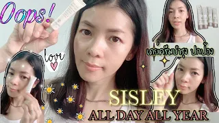 SISLEY ALL DAY ALL YEAR |เดย์ครีม