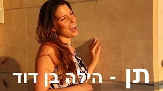 תן - רוני דלומי  (הילה בן דוד)