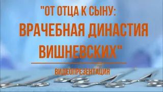 Видеопрезентация «От отца к сыну: врачебная династия Вишневских» к Международному дню семьи (12+)