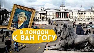Национальная галерея, Ван Гог, львы, Биг Бен и прочее в Лондоне с детьми.