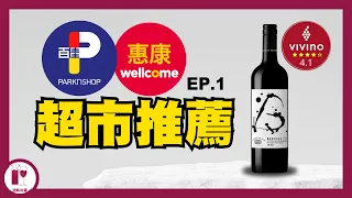 【落街就買到】唔使80蚊 - Grant Burge | Vivino 4.1 分 | 澳洲膜拜酒挑戰者  (粵語中字)【酒瓶故事】