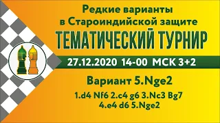 [RU] Староиндийская защита. Вариант 5.Nge2 Тематический турнир на lichess.org