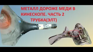 Металл дороже МЕДИ в кинескопе. Часть 2. Анализ Трубки(ЭЛТ).