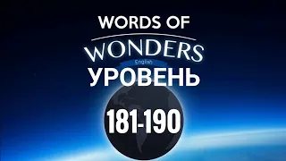 WOW Уровень 181-190 Words of Wonders: Соединялки Слова Кроссворд