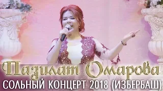 Новый концерт 2018. Пазилат Омарова – «Женское счастье» 060318 Изберг