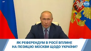 Як референдум в Росії вплине на позицію Москви щодо України?