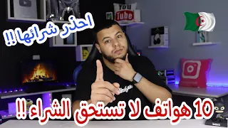 10 هواتف لا تستحق الشراء في 2023 | إحذر شراء هده الهواتف