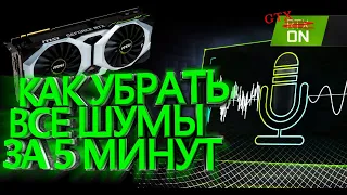 Как убрать шум микрофона за 5 минут / Nvidia RTX Voice