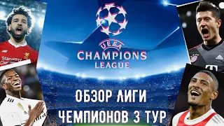 обзор лиги чемпионов 2021