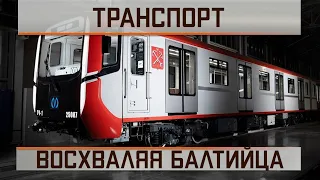 Восхваляя Балтийца