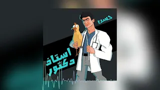 Ahmed Hassan - Ostaz Doctor | أحمد حسن - أستاذ دكتور