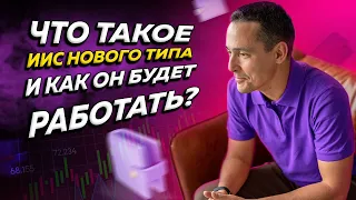 Что такое ИИС-3 и как он будет работать? Инвестиции и налоги