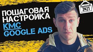 Контекстно Медийная Сеть (КМС) | Настройка Контекстной Рекламы Google Adwords