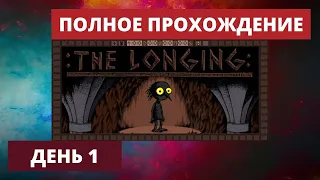 Игра THE LONGING концовка, Тоска 400 дней, день первый обзор, стрим 2020