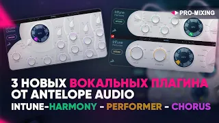 3 новых вокальных плагина от ANTELOPE AUDIO : INTUNE HARMONY -   PERFORMER - CHORUS