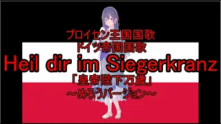 "Heil dir im Siegerkranz" ~ver. MERROW(めろう)~ German Empire Anthem