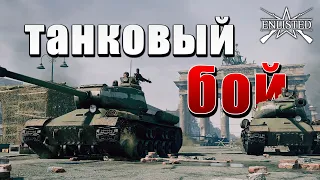 ТАНКОВЫЙ БОЙ | WW2 | Enlisted |