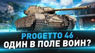 Progetto 46 ● Один в поле воин? ● №2