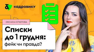 Списки до ТЦК до 1 грудня: фейк чи правда?