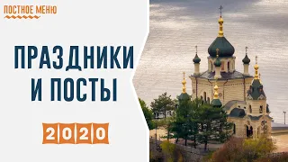 Православный календарь праздников и постов на 2020 год