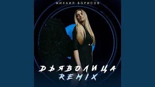 Дьяволица (Remix)