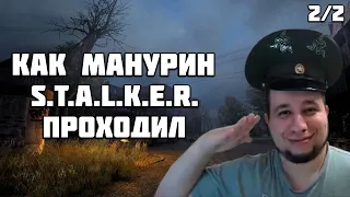 КАК МАНУРИН STALKER ПРОХОДИЛ (2/2) [ СМЕШНЫЕ МОМЕНТЫ С MANYRIN ]