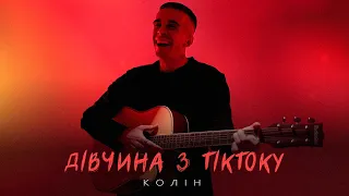 Колін - Дівчина з ТікТоку