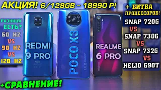 ОБЗОР POCO X3 vs Redmi Note 9 Pro vs Realme 6 Pro! Snapdragon 732G vs 730G vs 720G vs Helio G90T!