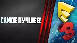 Самое лучшее с выставки E3